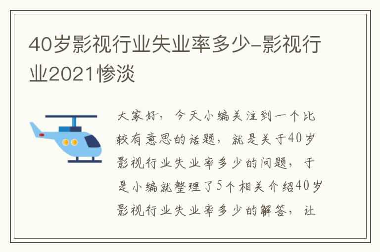 40岁影视行业失业率多少-影视行业2021惨淡