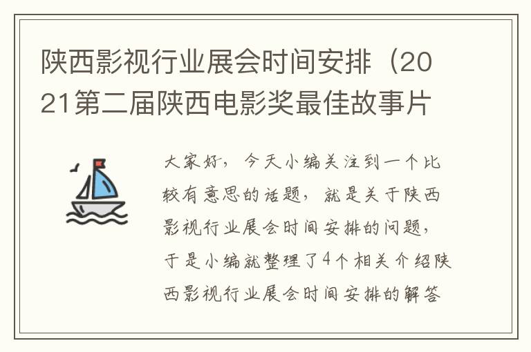 陕西影视行业展会时间安排（2021第二届陕西电影奖最佳故事片？）