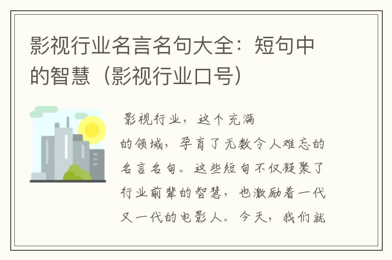 影视行业名言名句大全：短句中的智慧（影视行业口号）