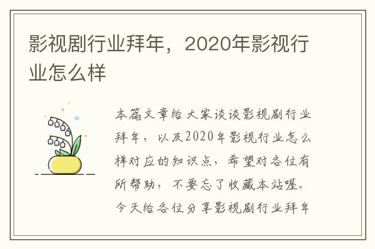 影视剧行业拜年，2020年影视行业怎么样