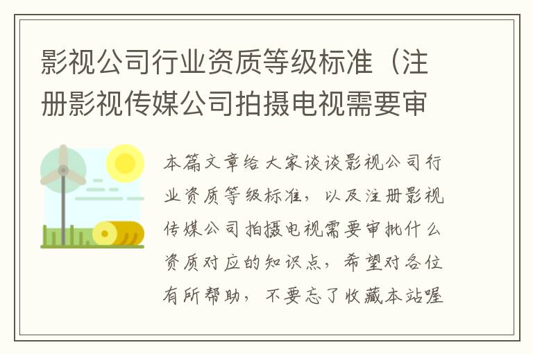 影视公司行业资质等级标准（注册影视传媒公司拍摄电视需要审批什么资质）