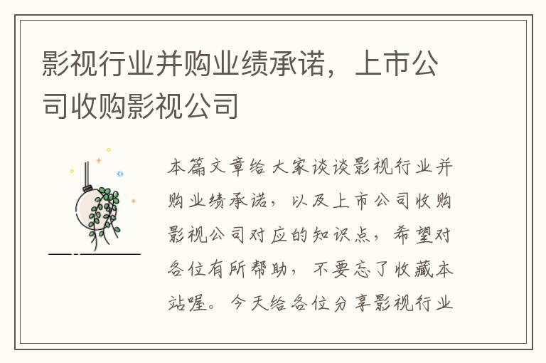 影视行业并购业绩承诺，上市公司收购影视公司