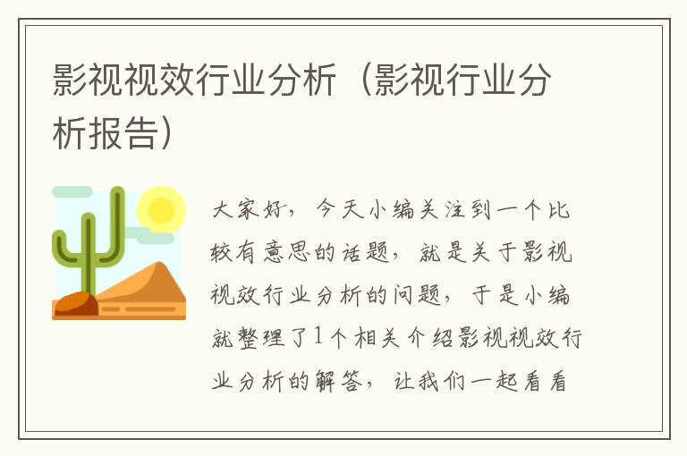 影视视效行业分析（影视行业分析报告）