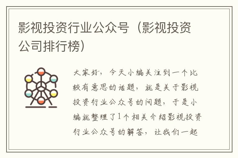 影视投资行业公众号（影视投资公司排行榜）