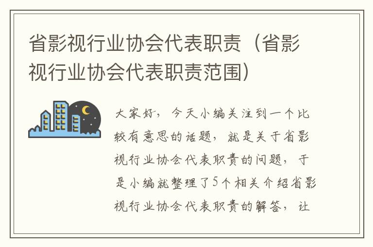 省影视行业协会代表职责（省影视行业协会代表职责范围）