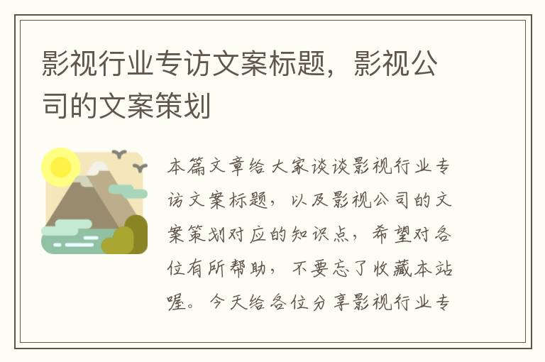 影视行业专访文案标题，影视公司的文案策划