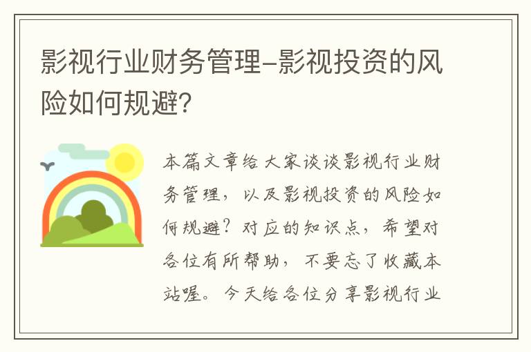 影视行业财务管理-影视投资的风险如何规避？