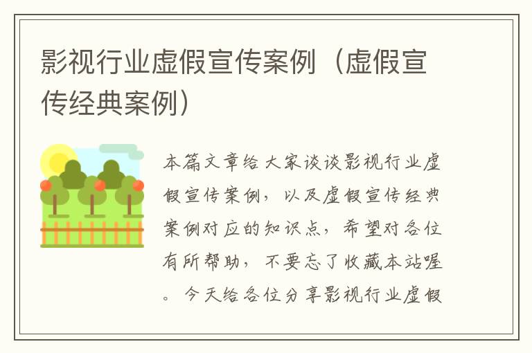 影视行业虚假宣传案例（虚假宣传经典案例）