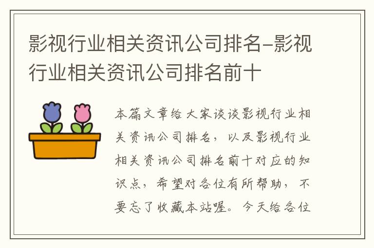 影视行业相关资讯公司排名-影视行业相关资讯公司排名前十