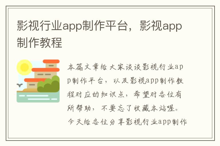 影视行业app制作平台，影视app制作教程