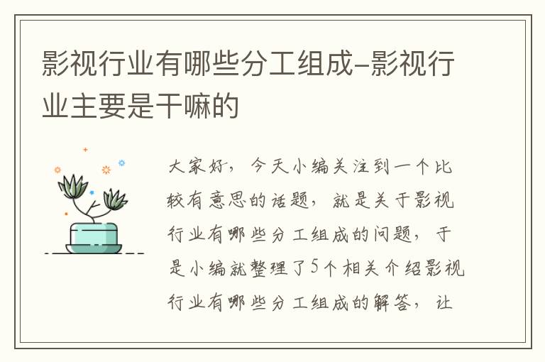 影视行业有哪些分工组成-影视行业主要是干嘛的