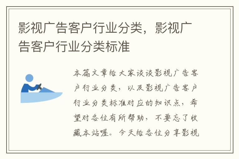 影视广告客户行业分类，影视广告客户行业分类标准