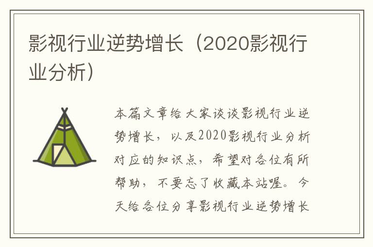 影视行业逆势增长（2020影视行业分析）