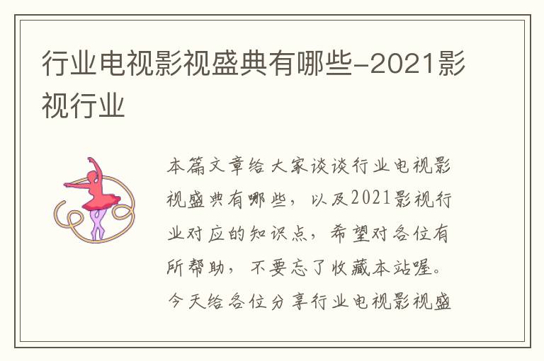 行业电视影视盛典有哪些-2021影视行业