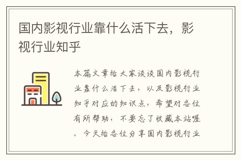 国内影视行业靠什么活下去，影视行业知乎