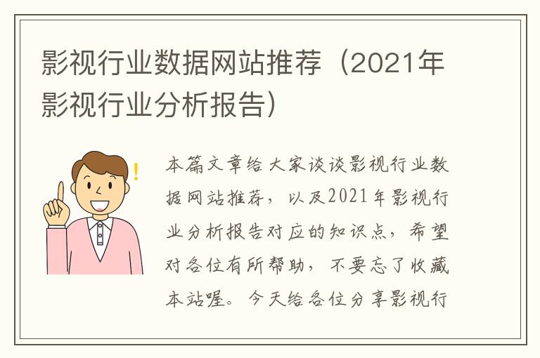 影视行业数据网站推荐（2021年影视行业分析报告）