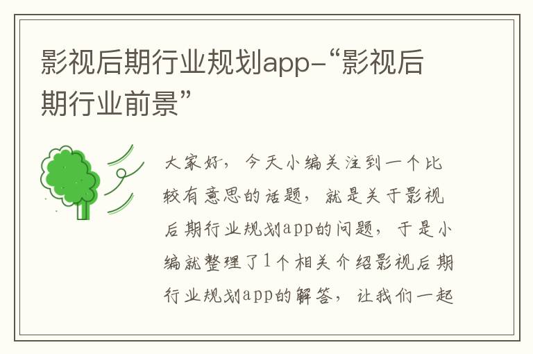 影视后期行业规划app-“影视后期行业前景”