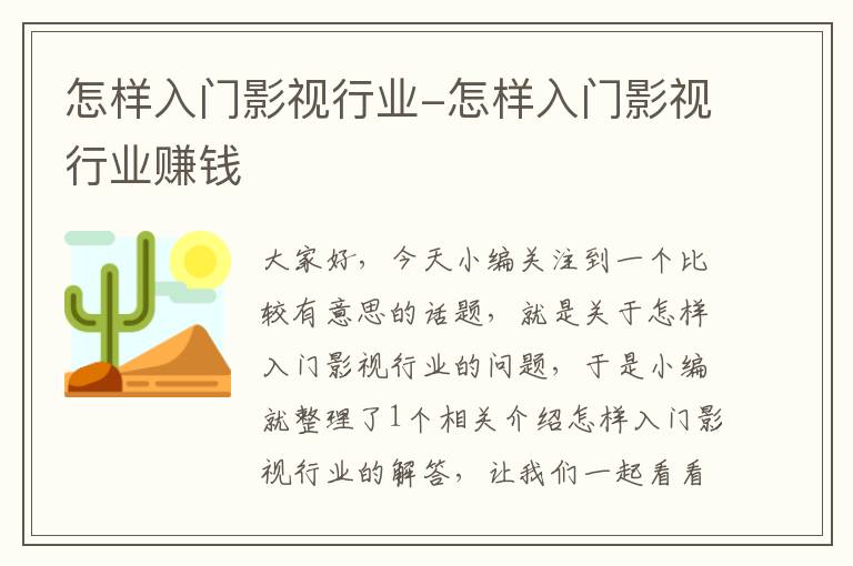 怎样入门影视行业-怎样入门影视行业赚钱