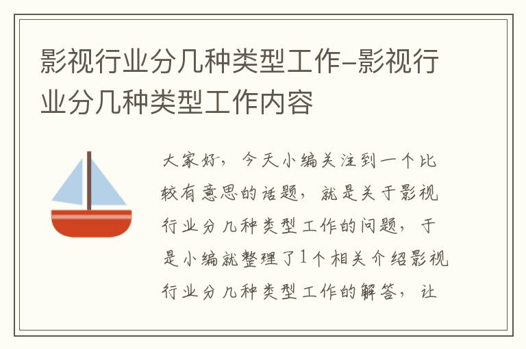 影视行业分几种类型工作-影视行业分几种类型工作内容