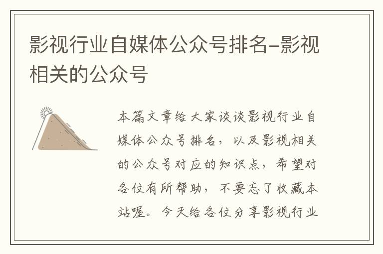 影视行业自媒体公众号排名-影视相关的公众号