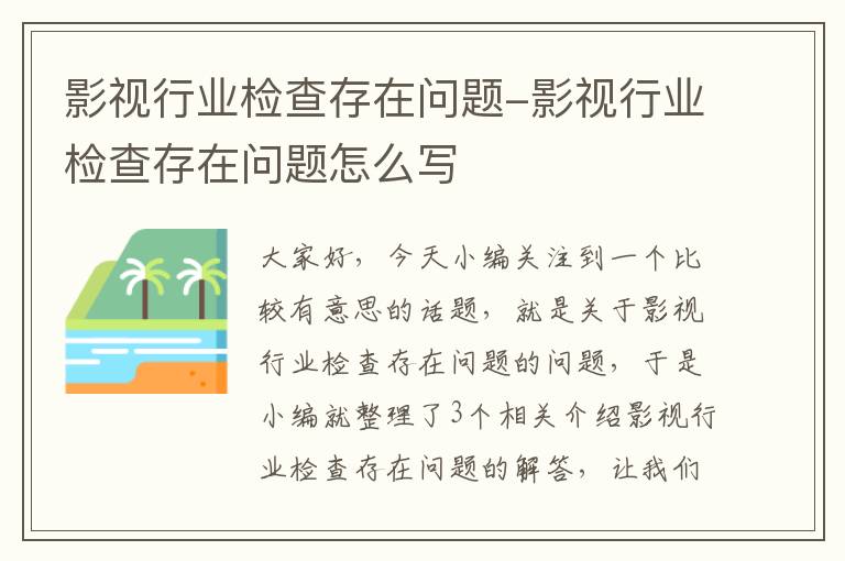 影视行业检查存在问题-影视行业检查存在问题怎么写