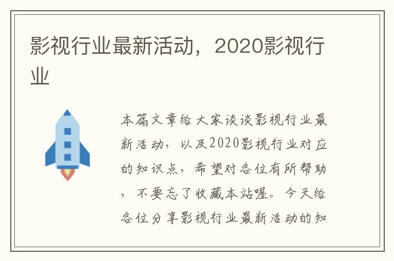 影视行业最新活动，2020影视行业