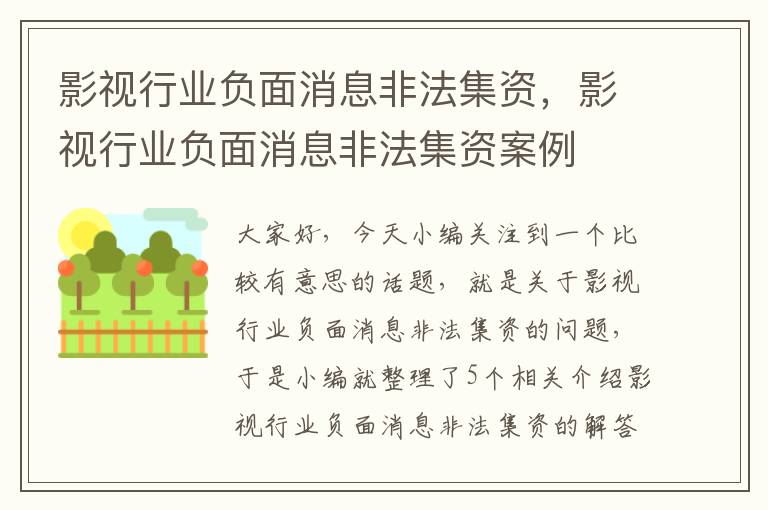 影视行业负面消息非法集资，影视行业负面消息非法集资案例