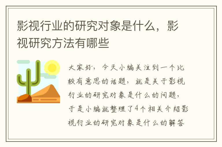 影视行业的研究对象是什么，影视研究方法有哪些