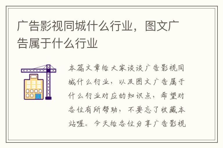 广告影视同城什么行业，图文广告属于什么行业