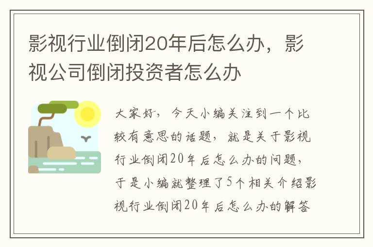 影视行业倒闭20年后怎么办，影视公司倒闭投资者怎么办