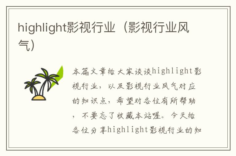 highlight影视行业（影视行业风气）