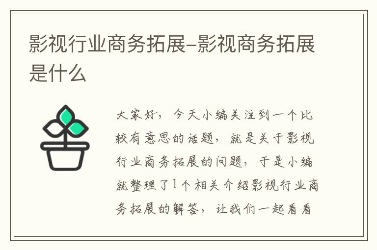 影视行业商务拓展-影视商务拓展是什么