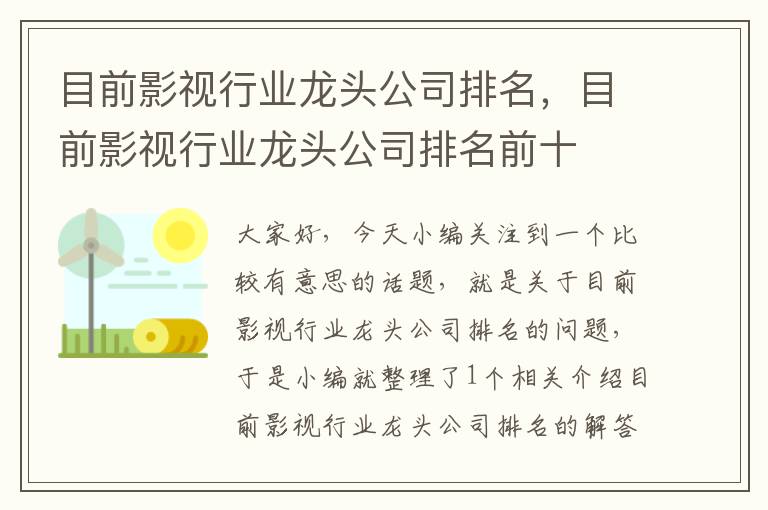 目前影视行业龙头公司排名，目前影视行业龙头公司排名前十