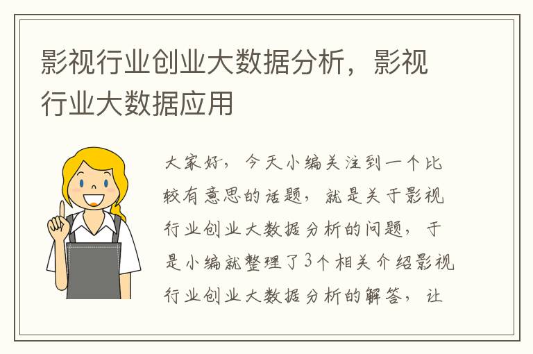 影视行业创业大数据分析，影视行业大数据应用