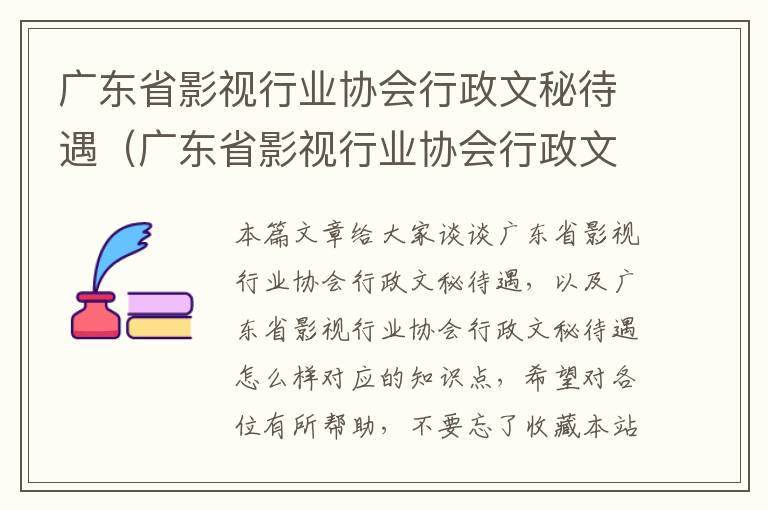 广东省影视行业协会行政文秘待遇（广东省影视行业协会行政文秘待遇怎么样）