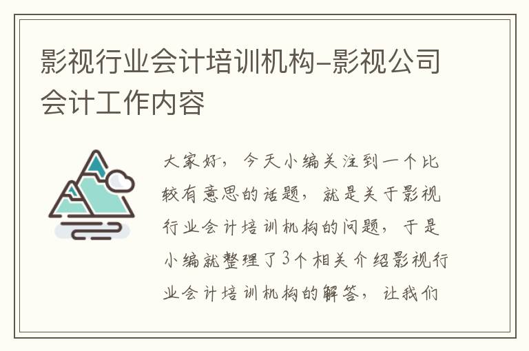 影视行业会计培训机构-影视公司会计工作内容