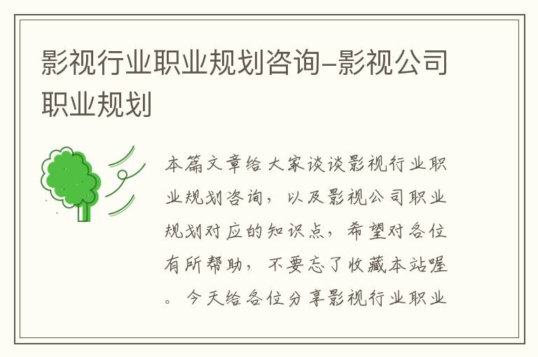 影视行业职业规划咨询-影视公司职业规划