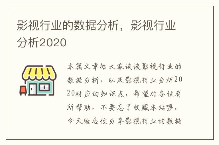 影视行业的数据分析，影视行业分析2020