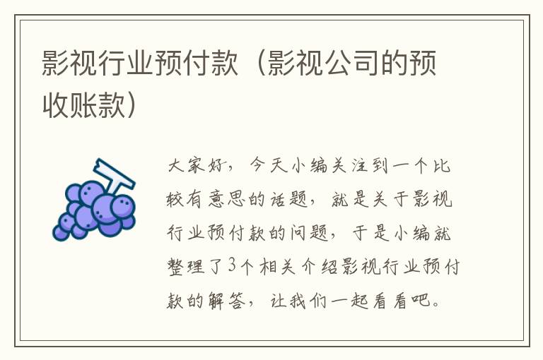 影视行业预付款（影视公司的预收账款）