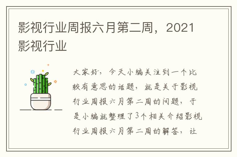 影视行业周报六月第二周，2021影视行业