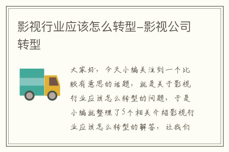 影视行业应该怎么转型-影视公司转型