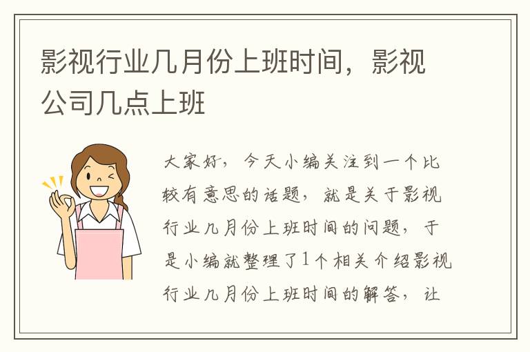 影视行业几月份上班时间，影视公司几点上班