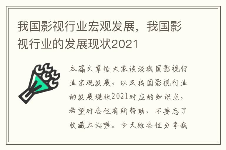 我国影视行业宏观发展，我国影视行业的发展现状2021