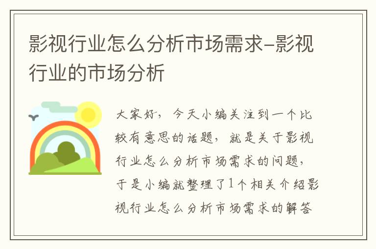 影视行业怎么分析市场需求-影视行业的市场分析