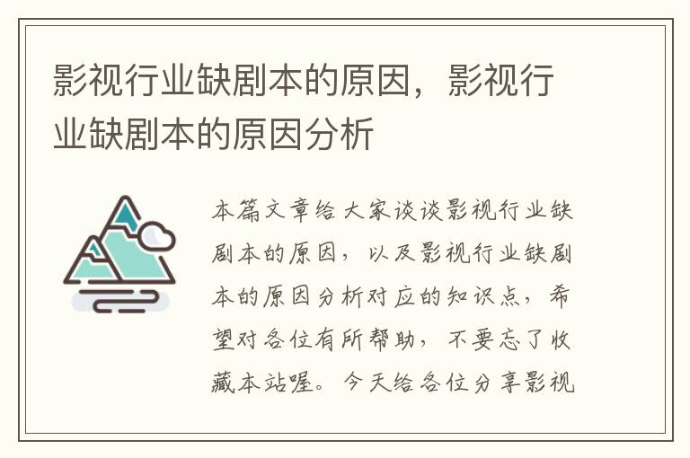 影视行业缺剧本的原因，影视行业缺剧本的原因分析