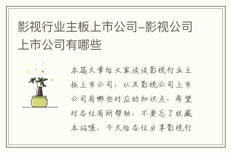 影视行业主板上市公司-影视公司上市公司有哪些