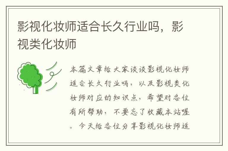 影视化妆师适合长久行业吗，影视类化妆师