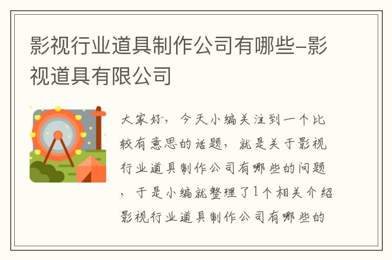 影视行业道具制作公司有哪些-影视道具有限公司