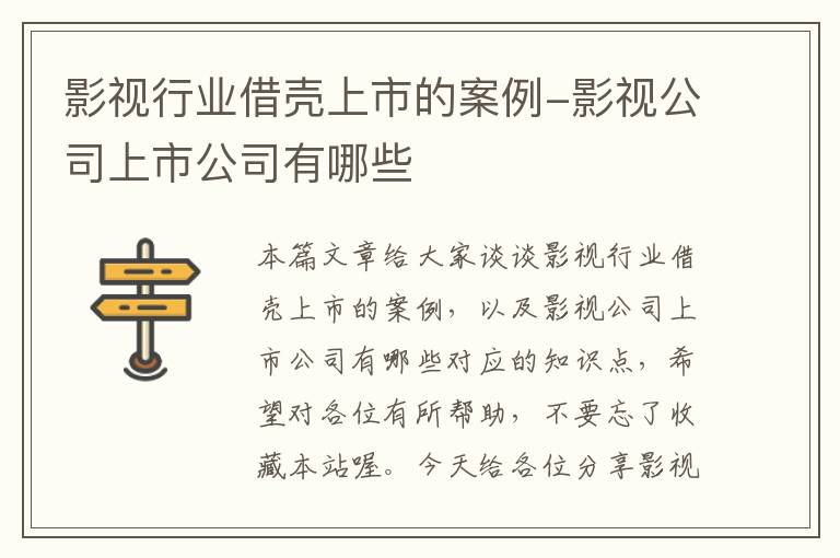 影视行业借壳上市的案例-影视公司上市公司有哪些