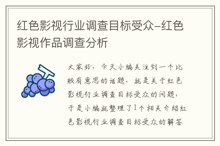 红色影视行业调查目标受众-红色影视作品调查分析